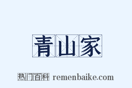 青山家是什么意思的图片
